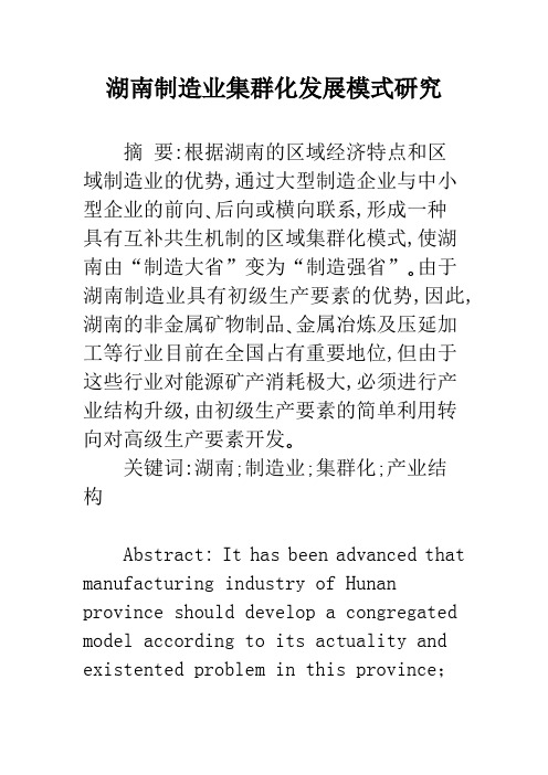 湖南制造业集群化发展模式研究