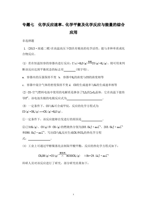 江苏省2014届高考化学二轮复习检测与评估：专题七 化学反应速率、化学平衡及化学反应与能量的综合应用