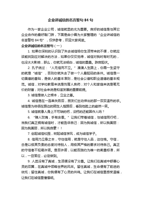 企业讲诚信的名言警句84句