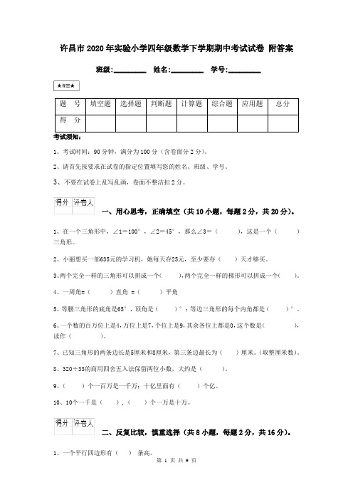 许昌市2020年实验小学四年级数学下学期期中考试试卷 附答案