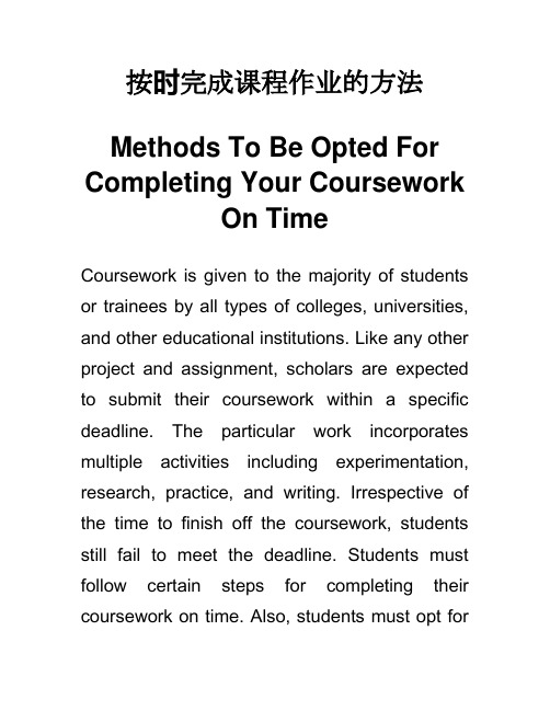 按时完成课程的方法 Completing Your Coursework On Time 英语作文