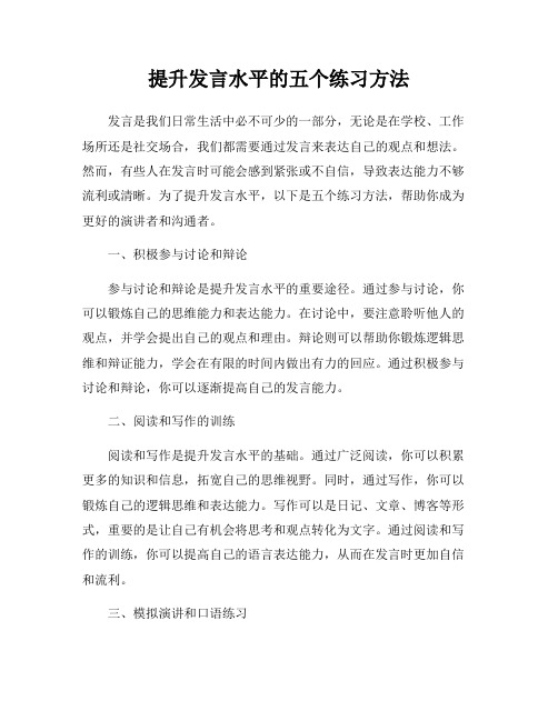 提升发言水平的五个练习方法