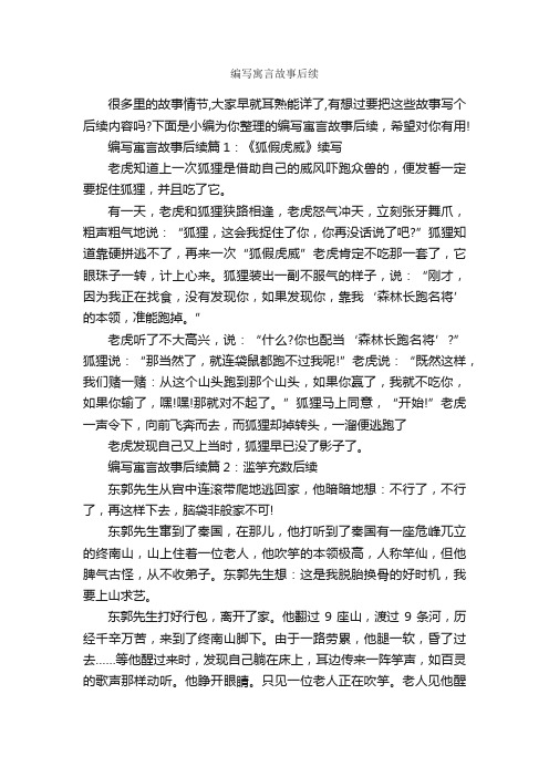 编写寓言故事后续_寓言故事