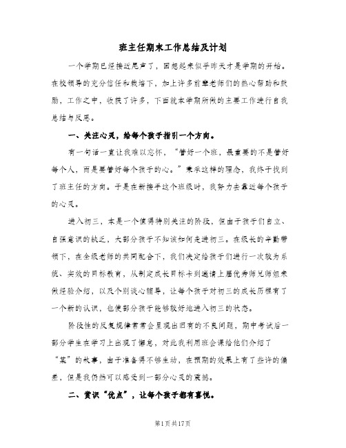 班主任期末工作总结及计划(五篇)