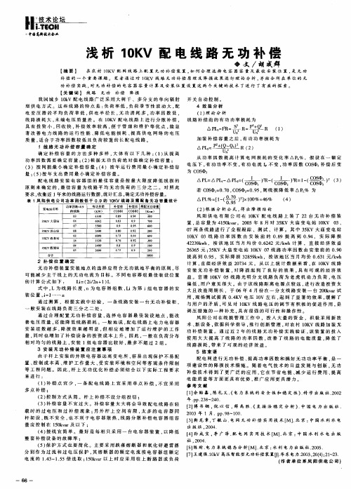 浅析10KV配电线路无功补偿