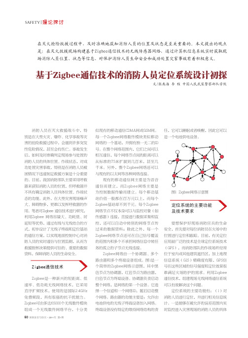 基于Zigbee通信技术的消防人员定位系统设计初探