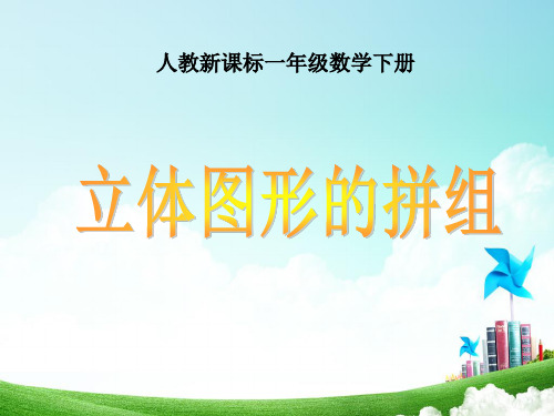 2016-2017年最新审定人教版小学一年级数学下册《立体图形的拼组_1》PPT课件精品ppt课件