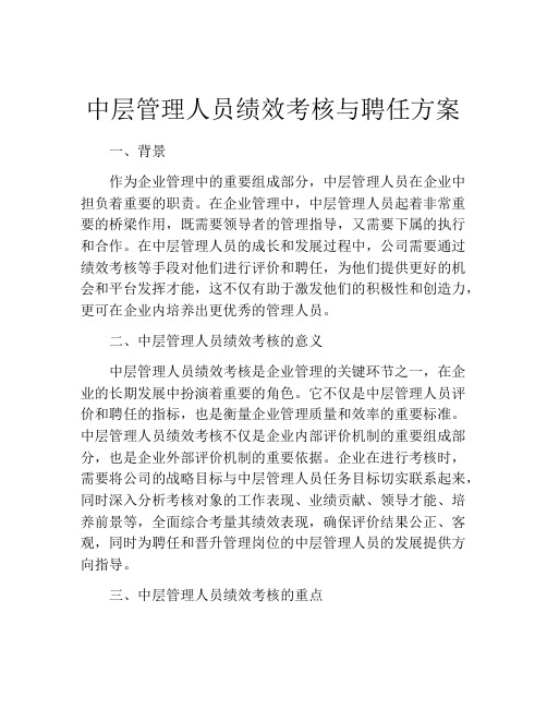 中层管理人员绩效考核与聘任方案