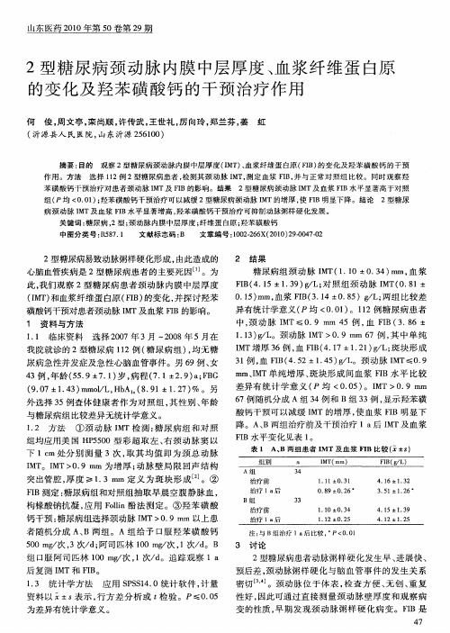 2型糖尿病颈动脉内膜中层厚度、血浆纤维蛋白原的变化及羟苯磺酸钙的干预治疗作用