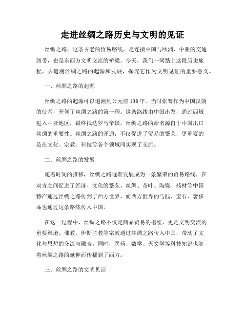 走进丝绸之路历史与文明的见证