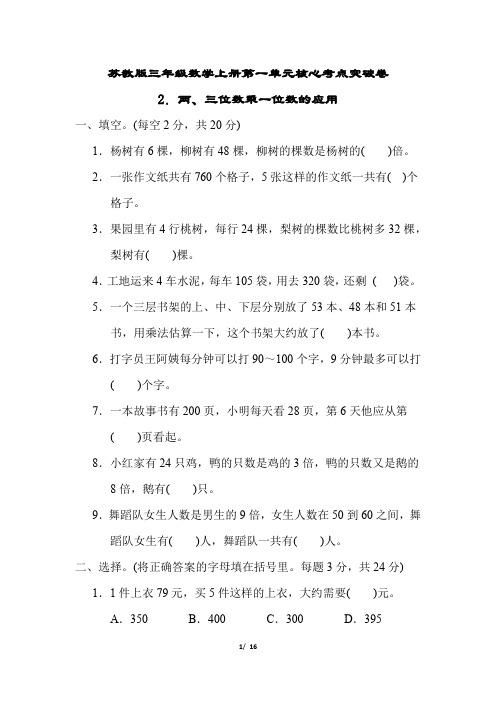 苏教版三年级数学上册第一单元两、三位数乘一位数的应用专项试卷附答案