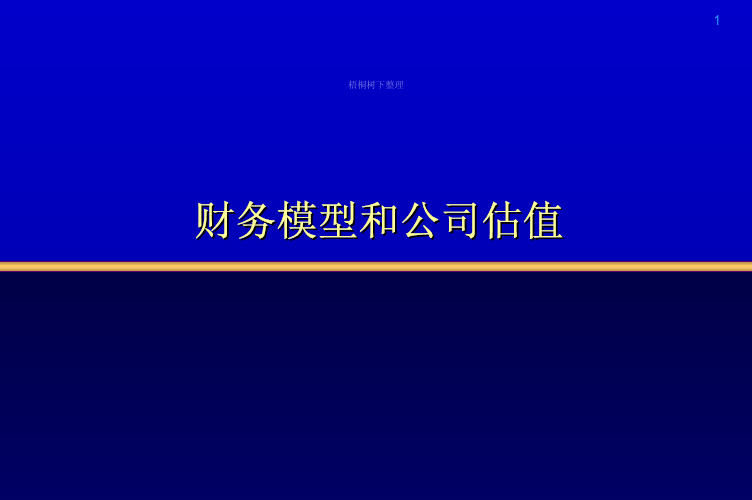 IPO上市财务模型和公司估值方法