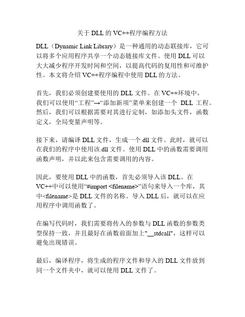 关于DLL的VC++程序编程方法