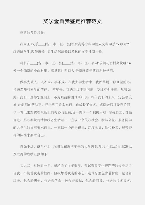 (个人自我鉴定)奖学金自我鉴定推荐范文