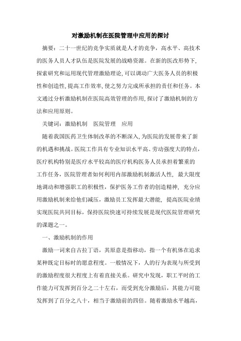 对激励机制在医院管理中应用的探讨