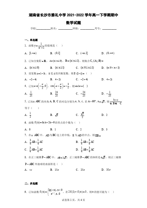 长沙市雅礼中学2021-2022学年高一下学期期中数学试题含解析