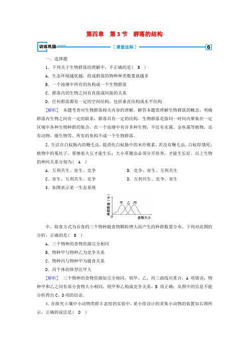 2017-2018学年高中生物第四章种群和群落第3节群落的结构训练新人教版必修3