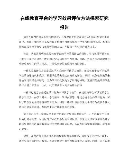 在线教育平台的学习效果评估方法探索研究报告