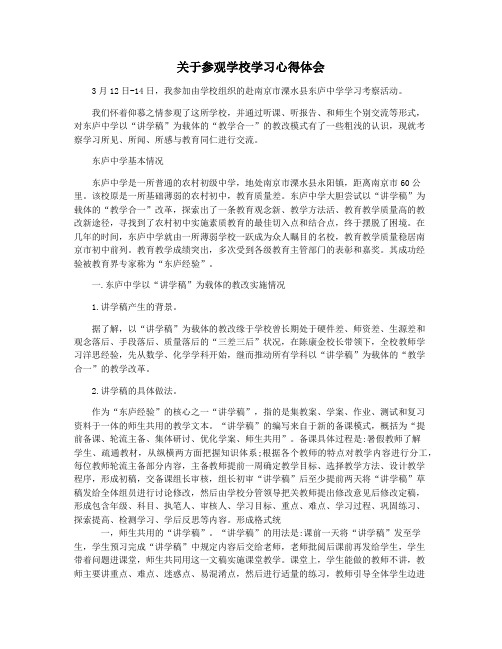 关于参观学校学习心得体会