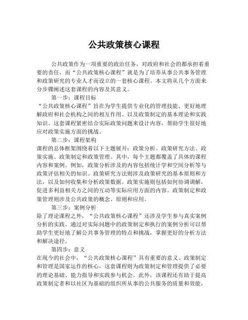 公共政策核心课程