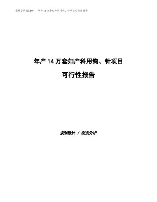 年产14万套妇产科用钩、针项目可行性报告