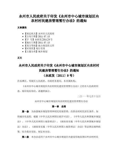 永州市人民政府关于印发《永州市中心城市规划区内农村村民建房管理暂行办法》的通知