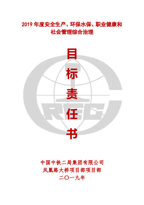 安全生产、环保水保、职业健康和社会治安综合治理目标责任书