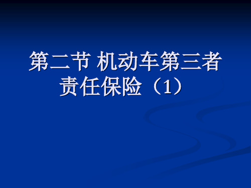 汽车保险与理赔第二节 机动车第三者责任保险(1)