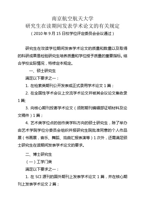 研究生在读期间发表学术论文的有关规定2010.9.15