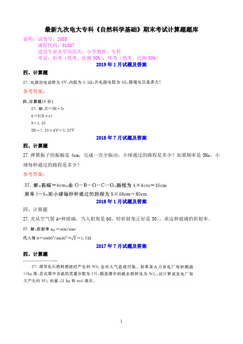 最新九次电大专科《自然科学基础》期末考试计算题题库