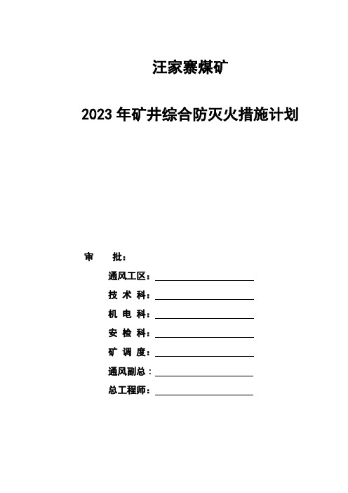 矿井防灭火安全技术措施