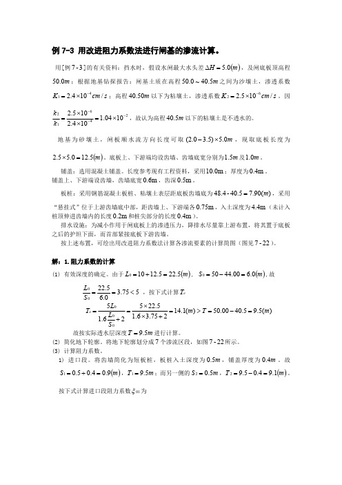 例题 改进阻力系数法进行闸基的渗流计算