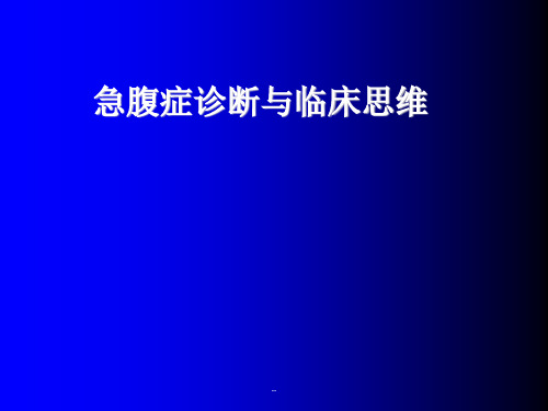 外科急腹症PPT演示课件