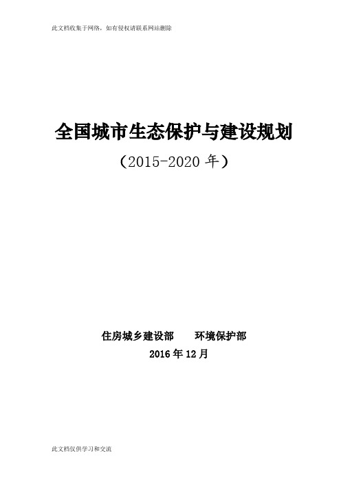 全国城市生态保护与建设规划(2015-2020年培训课件