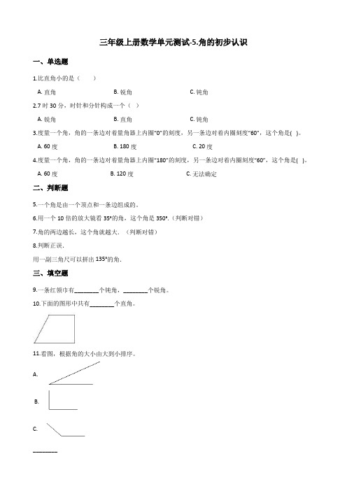 三年级上册数学单元测试-5.角的初步认识 北京版(含答案)