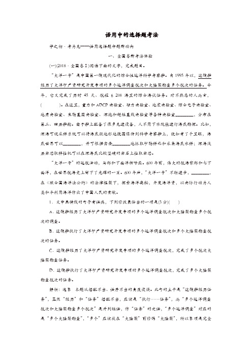 通用版2020版高考语文一轮复习第一板块专题一语用中的选择题考法讲义含解析