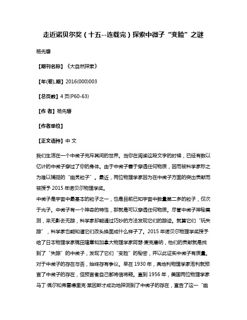 走近诺贝尔奖(十五--连载完)探索中微子“变脸”之谜