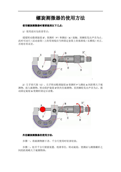 螺旋测微器的使用方法