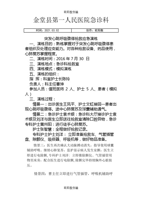 急诊科突发心跳呼吸骤停应急预案演练脚本及图片之欧阳数创编