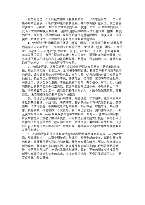 反思能力：教师持续发展的一种必备素质