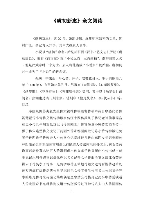 《虞初新志》全文阅读