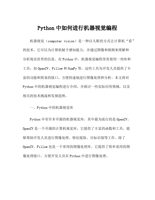 Python中如何进行机器视觉编程