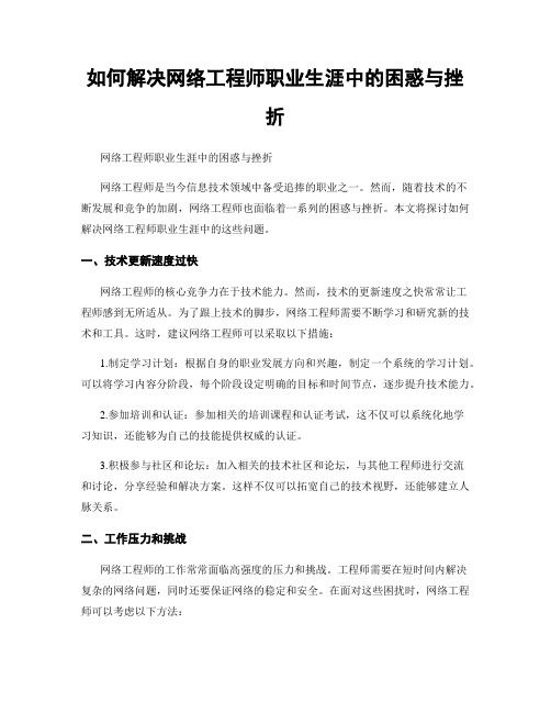 如何解决网络工程师职业生涯中的困惑与挫折