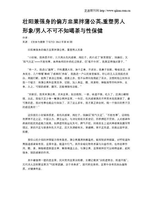 壮阳兼强身的偏方韭菜拌蒲公英,重塑男人形象男人不可不知喝茶与性保健