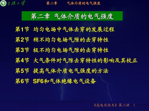 第二章 气体介质的电气强度