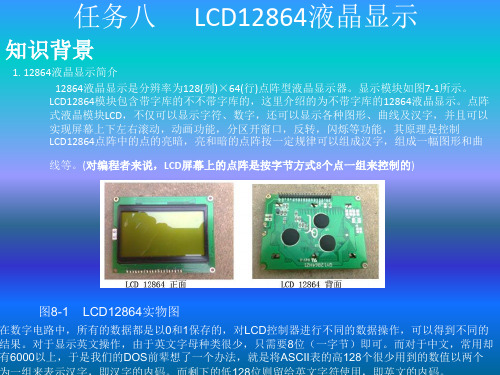 任务八 LCD12864液晶显示