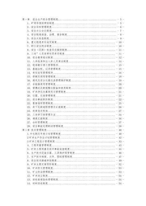 煤矿安全生产管理制度汇编