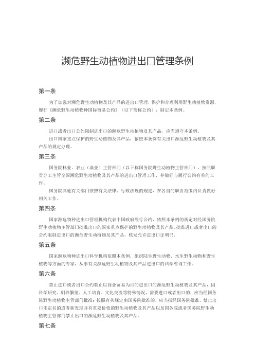 濒危野生动植物进出口管理条例