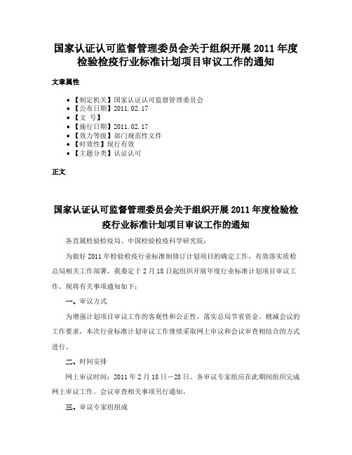 国家认证认可监督管理委员会关于组织开展2011年度检验检疫行业标准计划项目审议工作的通知