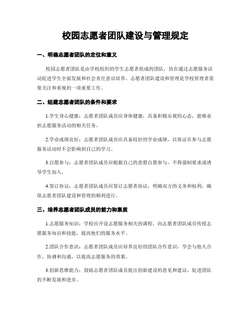 校园志愿者团队建设与管理规定